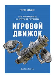 Ігровий рушій. Програмування і внутрішній пристрій. Третє видання. Джейсон Ґрегорі.