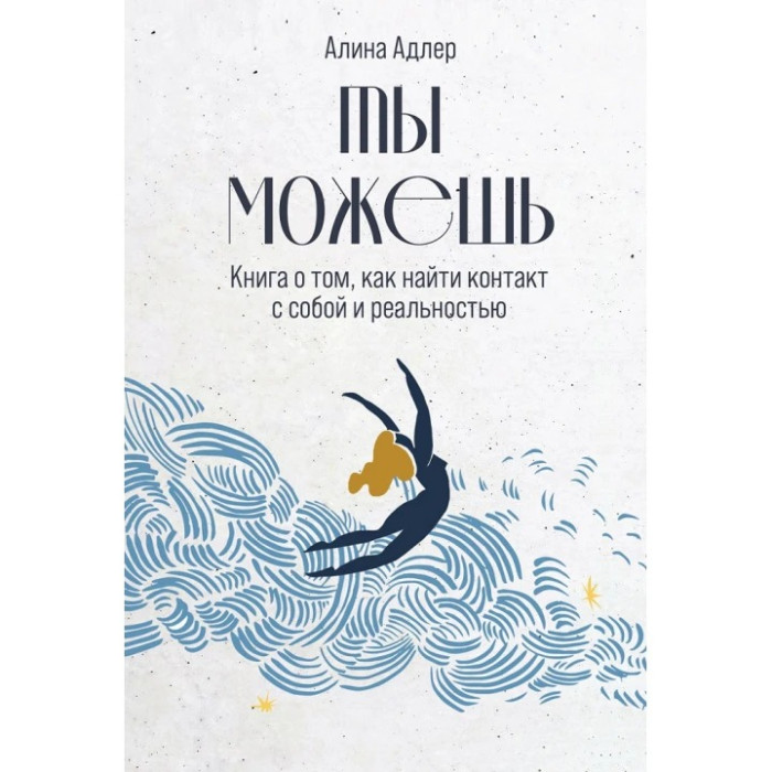 Ти можеш: Книга про те, як знайти контакт із собою та реальністю. Аліна Адлер. (М'який перепліт)