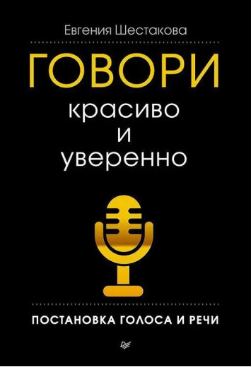 Говори красиво і впевнено. Постановка голосу і мови. Шестакова Є. (тверда палітурка) Говори красиво і впевнено. Постановка голосу і мови. Шестакова Є. (тверда палітурка)