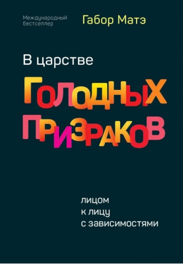 У царстві голодних привидів. Віч-на-віч із залежностями. Габор Мате У царстві голодних привидів. Віч-на-віч із залежностями. Габор Мате