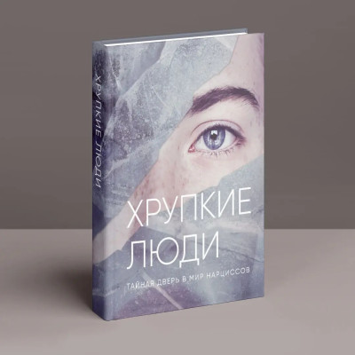 Крихкі люди. Таємні двері у світ нарцисів. Юлія Пірумова (тверда палітурка)