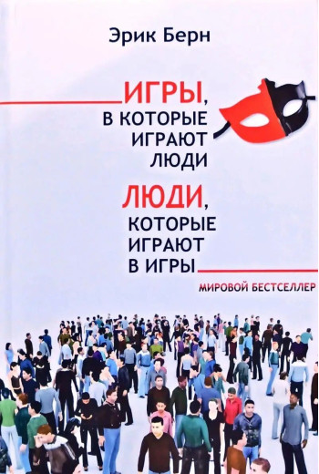 Ігри в які грають люди. Люди, які грають у ігри. Ерік Берн. (м'яка обкладинка)