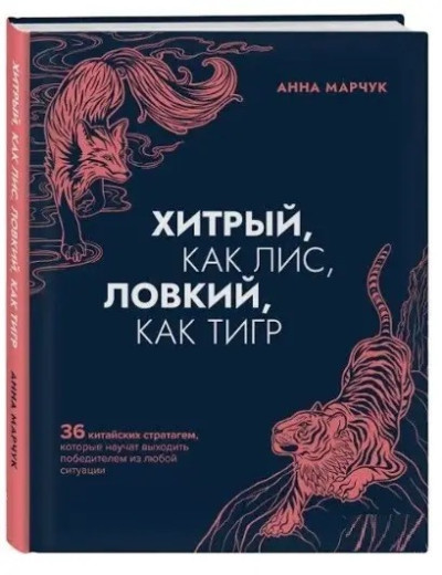 Хитрий, як лис, спритний, як тигр. 36 китайських стратагем, які навчать виходити переможцем із будь-якої. Марчук Анна (тверда палітурка) Хитрий, як лис, спритний, як тигр. 36 китайських стратагем, які навчать виходити переможцем із будь-якої. Марчук Анна (тверда палітурка)