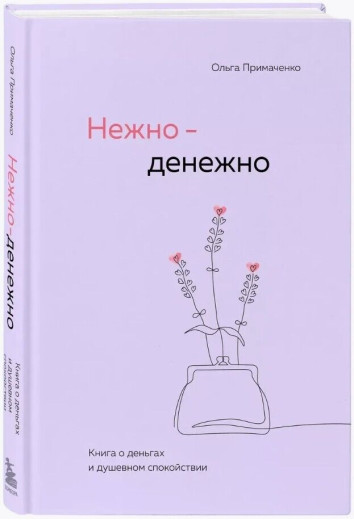 Ніжно - Грошово. Ольга Примаченко.(тверда палітурка) Ніжно - Грошово. Ольга Примаченко.(тверда палітурка)