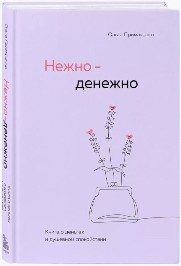 Ніжно - Грошово. Ольга Примаченко.(тверда палітурка)