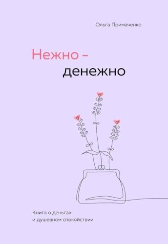 Ніжно - Грошово. Ольга Примаченко (м'який) Ніжно - Грошово. Ольга Примаченко (м'який)