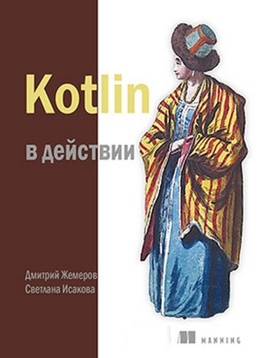 Kotlin у дії. Дмитро Жемерів Світлана Ісакова. Kotlin у дії. Дмитро Жемерів Світлана Ісакова.