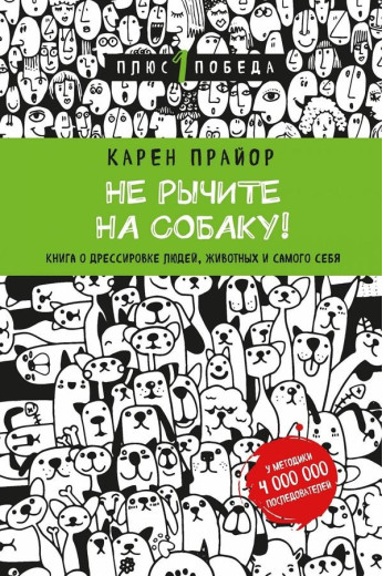 Не гарчіть на собаку! Книга про дресирування людей, тварин і самого себе. Прайор Карен. Не гарчіть на собаку! Книга про дресирування людей, тварин і самого себе. Прайор Карен.