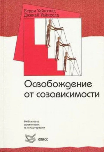 Звільнення від співзалежності. Вайнхолд Б., Вайнхолд Д. (м'як.обл) Звільнення від співзалежності. Вайнхолд Б., Вайнхолд Д. (м'як.обл)
