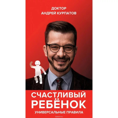 Щаслива дитина. Андрій Курпатов (м'яка палітурка) Щаслива дитина. Андрій Курпатов (м'яка палітурка)