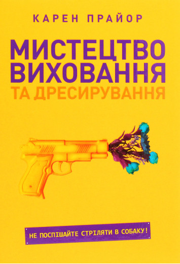 Мистецтво виховання та дресирування. Не поспішайте стріляти в собаку! Карен Прайор (м'яка обкл) Мистецтво виховання та дресирування. Не поспішайте стріляти в собаку! Карен Прайор (м'яка обкл)