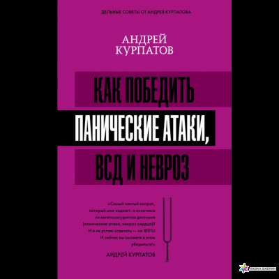 Як перемогти панічні атаки, IRR і невроз. Курпатов А. В. Як перемогти панічні атаки, IRR і невроз. Курпатов А. В.