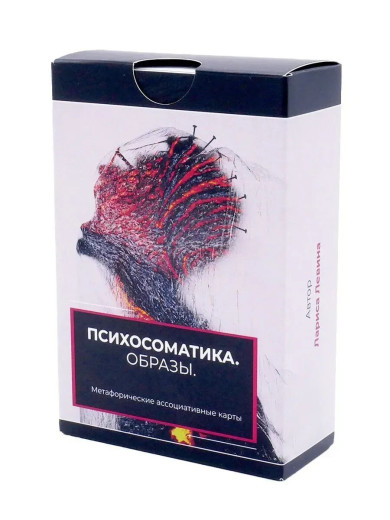 Психосоматика. Образи. Метафоричні асоціативні карти. Лариса Левіна Психосоматика. Образи. Метафоричні асоціативні карти. Лариса Левіна