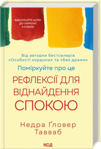 Поміркуйте про це. Рефлексії для віднайдення спокою. Недра Ґловер Тавваб. Поміркуйте про це. Рефлексії для віднайдення спокою. Недра Ґловер Тавваб.