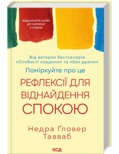 Поміркуйте про це. Рефлексії для віднайдення спокою. Недра Ґловер Тавваб. Поміркуйте про це. Рефлексії для віднайдення спокою. Недра Ґловер Тавваб.