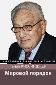 Світовий порядок. Генрі Кіссінджер.(м'яка обл)