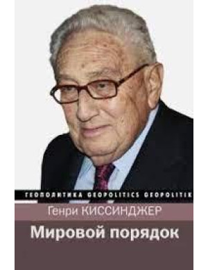 Світовий порядок. Генрі Кіссінджер.(м'яка обл)