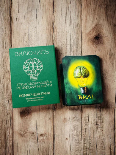 Включись. Метафоричні карти. Ірина Комарчева Включись. Метафоричні карти. Ірина Комарчева