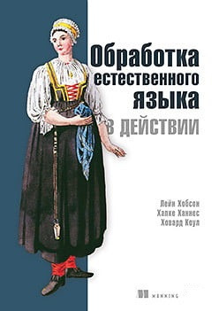 Обробка природної мови в дії. Хобсон Л. Ханнес Х. Коул Х. Обробка природної мови в дії. Хобсон Л. Ханнес Х. Коул Х.