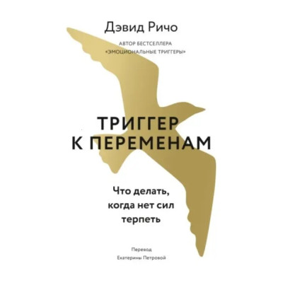 Тригер до змін. Що робити, коли немає сил терпіти. Девід Річо Тригер до змін. Що робити, коли немає сил терпіти. Девід Річо