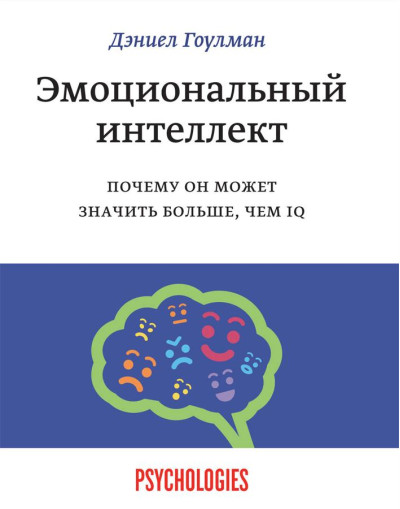 Емоційний інтелект. Чому він може означати більше, ніж IQ. Деніел Гоулман. Емоційний інтелект. Чому він може означати більше, ніж IQ. Деніел Гоулман.