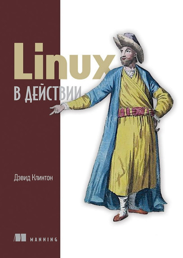 Linux у дії. Девід Клінтон Linux у дії. Девід Клінтон