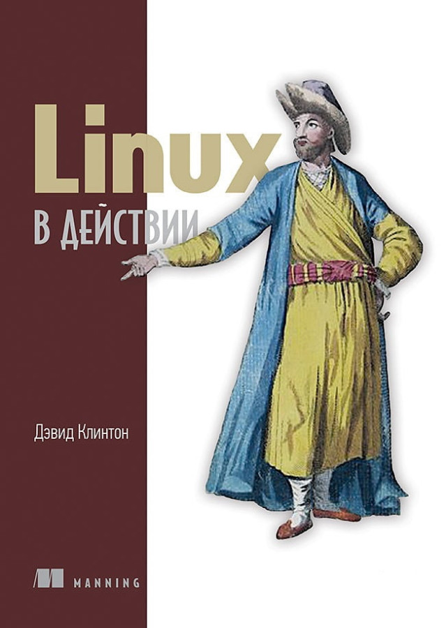 Linux у дії. Девід Клінтон