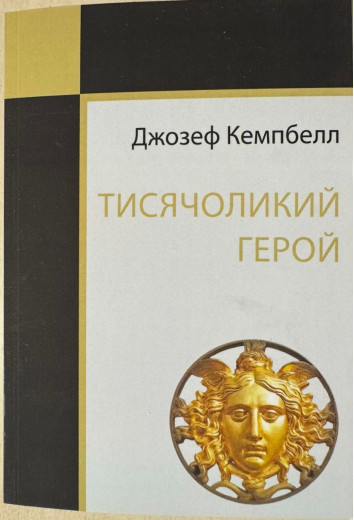 Тисячоликий герой. Джозеф Кемпбелл (українська мова) Тисячоликий герой. Джозеф Кемпбелл (українська мова)