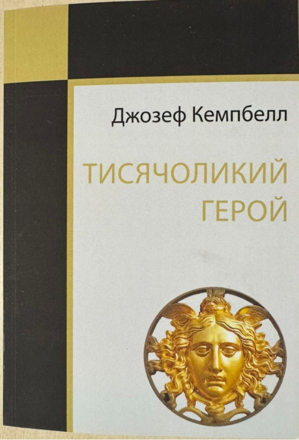 Тисячоликий герой. Джозеф Кемпбелл (українська мова)