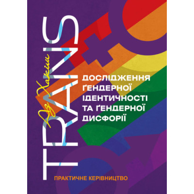 TRANS. Дослідження ґендерної ідентичності та ґендерної дисфорії. Практичне керівництво. Аз Хакім. (ЦНЛ) TRANS. Дослідження ґендерної ідентичності та ґендерної дисфорії. Практичне керівництво. Аз Хакім. (ЦНЛ)