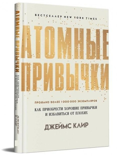 Атомні звички. Як придбати добрі звички та позбутися поганих. (тверда палітурка) Д. Клір Атомні звички. Як придбати добрі звички та позбутися поганих. (тверда палітурка) Д. Клір