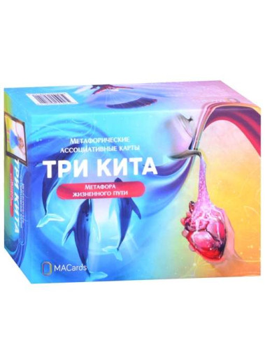 Метафоричні карти Три кити. Метафора життєвого шляху картки + брошура Метафоричні карти Три кити. Метафора життєвого шляху картки + брошура