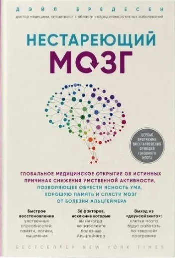 Нестаріючий мозок. Всесвітнє медичне відкриття. Бредесен Д. Нестаріючий мозок. Всесвітнє медичне відкриття. Бредесен Д.
