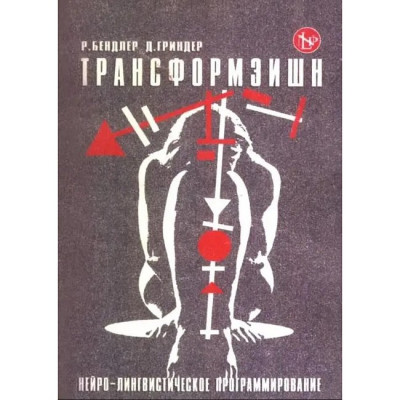 Трансформація. Нейролінгвістичне програмування. Бендлер Р Трансформація. Нейролінгвістичне програмування. Бендлер Р