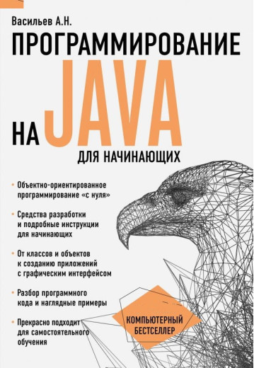 Програмування на Java для початківців. Алексей Васильєв. Програмування на Java для початківців. Алексей Васильєв.