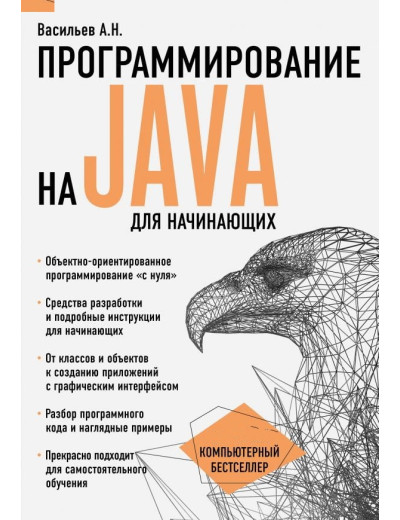 Програмування на Java для початківців. Алексей Васильєв. Програмування на Java для початківців. Алексей Васильєв.