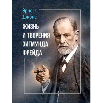 Життя та твори Зигмунда Фрейда. Ернест Джонс. (ЦНЛ) Життя та твори Зигмунда Фрейда. Ернест Джонс. (ЦНЛ)
