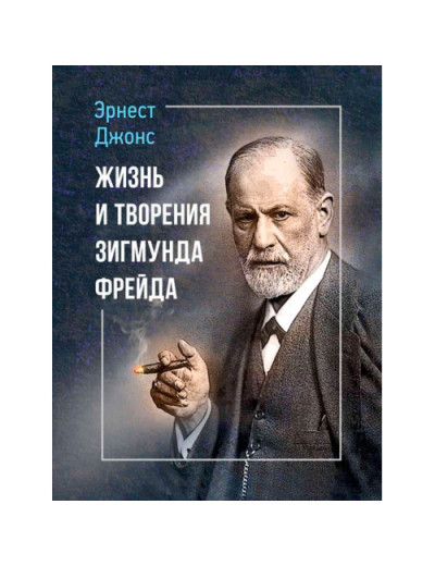 Життя та твори Зигмунда Фрейда. Ернест Джонс. (ЦНЛ) Життя та твори Зигмунда Фрейда. Ернест Джонс. (ЦНЛ)