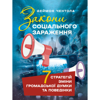 Закони соціального зараження: 7 стратегій зміни громадської думки та поведінки. Деймон Чентола. (ЦНЛ) Закони соціального зараження: 7 стратегій зміни громадської думки та поведінки. Деймон Чентола. (ЦНЛ)