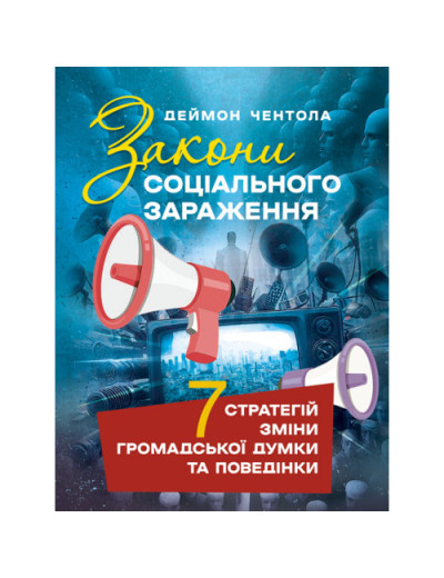 Закони соціального зараження: 7 стратегій зміни громадської думки та поведінки. Деймон Чентола. (ЦНЛ)
