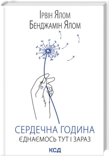 Сердечна година. Єднаємось тут і зараз. Ірвін Ялом, Бенджамін Ялом