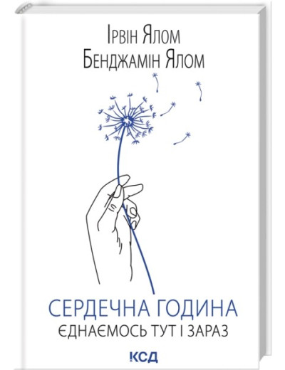 Сердечна година. Єднаємось тут і зараз. Ірвін Ялом, Бенджамін Ялом Сердечна година. Єднаємось тут і зараз. Ірвін Ялом, Бенджамін Ялом