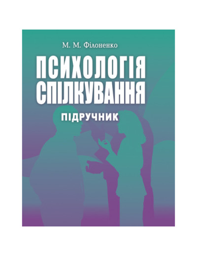 Психологія спілкування. Філоненко М.М.(ЦНЛ) Психологія спілкування. Філоненко М.М.(ЦНЛ)