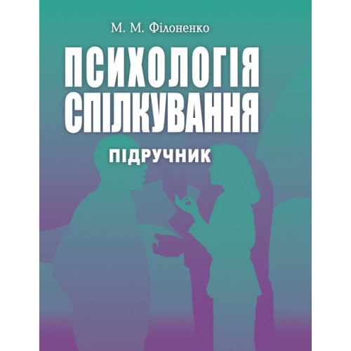Психологія спілкування. Філоненко М.М.(ЦНЛ)