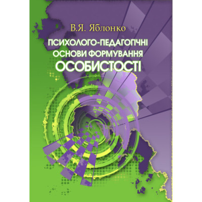 Психолого-педагогічні основи формування особистості. Яблонко В.Я.(ЦНЛ)