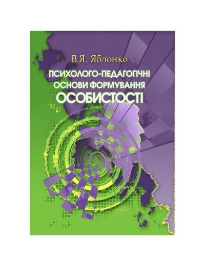 Психолого-педагогічні основи формування особистості. Яблонко В.Я.(ЦНЛ) Психолого-педагогічні основи формування особистості. Яблонко В.Я.(ЦНЛ)