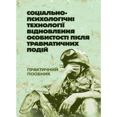 Соціально-психологічні технології відновлення особистості після травматичних подій. Т. М. Титаренко.(ЦНЛ)