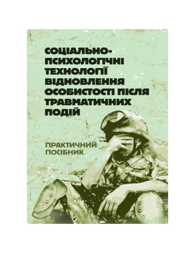 Соціально-психологічні технології відновлення особистості після травматичних подій. Т. М. Титаренко.(ЦНЛ) Соціально-психологічні технології відновлення особистості після травматичних подій. Т. М. Титаренко.(ЦНЛ)