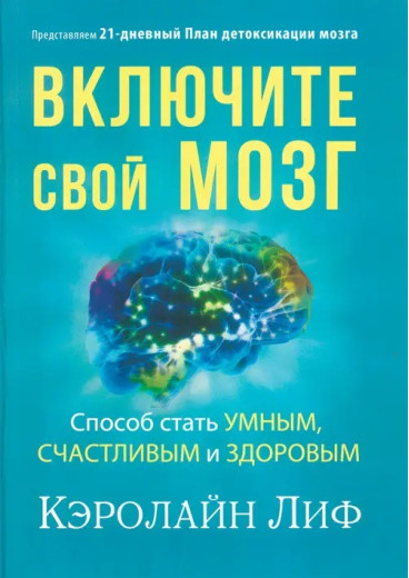 Увімкніть свій мозок. Спосіб стати розумним, щасливим та здоровим. Керолайн Ліф Увімкніть свій мозок. Спосіб стати розумним, щасливим та здоровим. Керолайн Ліф