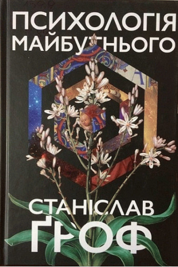 Психологія майбутнього. Уроки сучасних досліджень свідомості. Станіслав Гроф.(м'яка обкл. укр. мова)